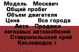  › Модель ­ Москвич 2141 › Общий пробег ­ 35 000 › Объем двигателя ­ 2 › Цена ­ 130 - Все города Авто » Продажа легковых автомобилей   . Ставропольский край,Кисловодск г.